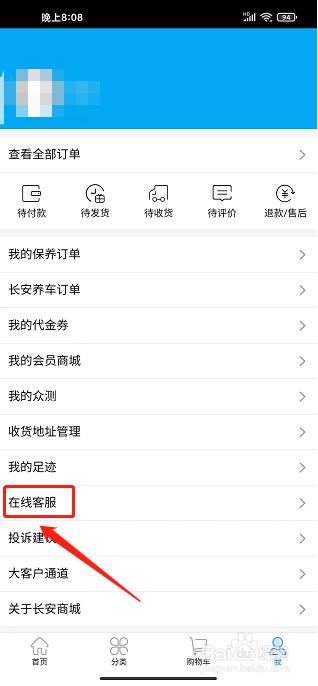 长安商城app怎样联系在线客服