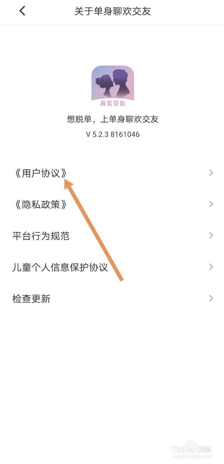 单身聊欢交友在哪查看用户协议
