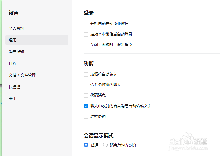 企业微信如何取消自动登录