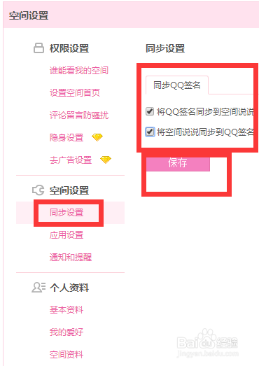 空间如何设置同步qq签名
