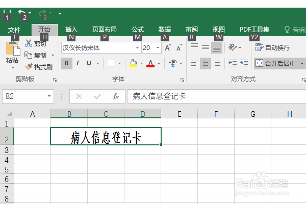 Excel2016如何制作病人信息登记卡