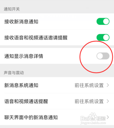 微信APP怎样设置隐藏通知显示消息详情