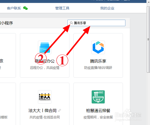 电脑企业微信添加腾讯乐享