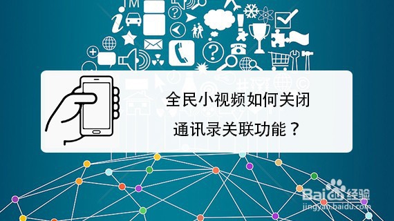 全民小视频如何关闭通讯录关联功能