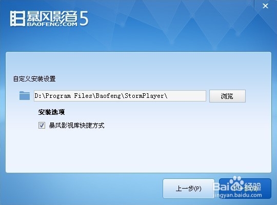 暴风影音安装