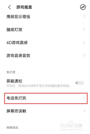 vivox60pro手机如何设置游戏免打扰？