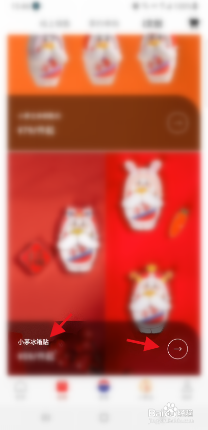 i茅台APP购买小茅冰箱贴怎样操作?