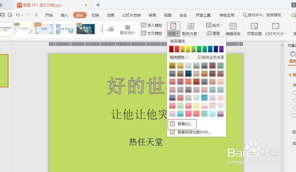 PPT中如何给幻灯片添加背景颜色？