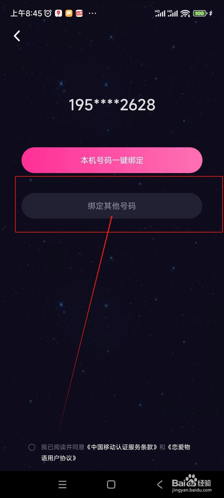 恋爱物语如何更换绑定手机号