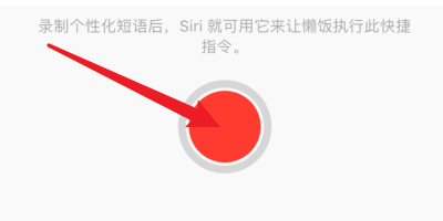 懒饭app怎么添加快捷到Siri？