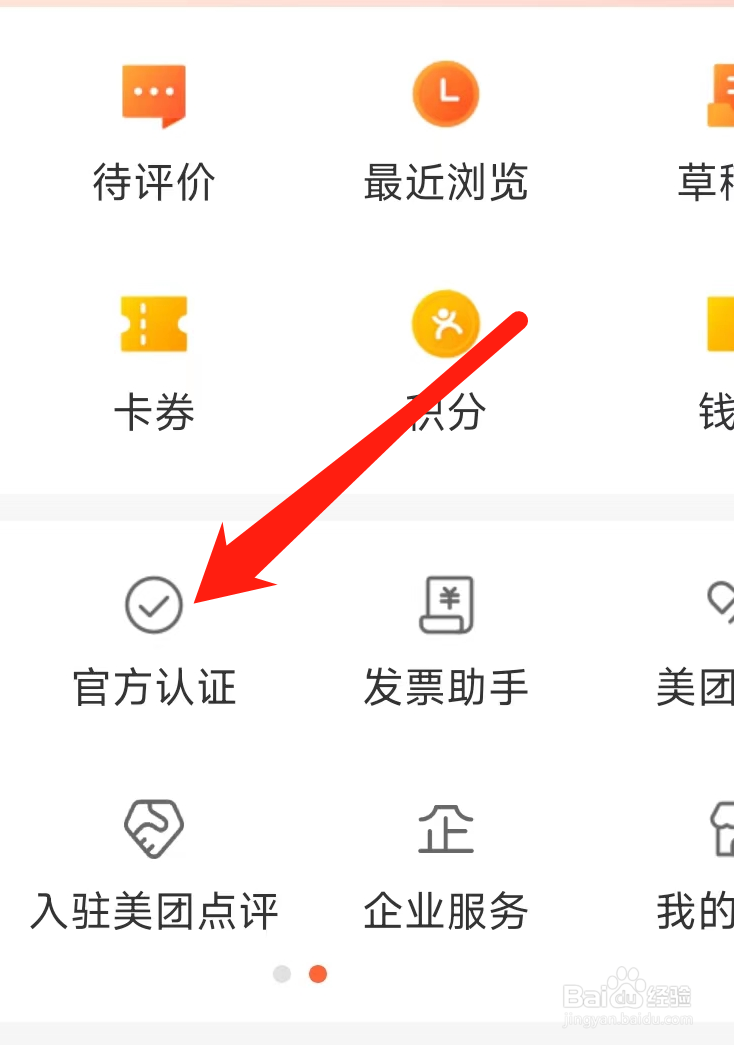 大众点评App查看官方认证