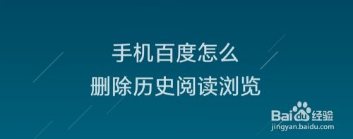 手机百度怎么删除历史阅读浏览