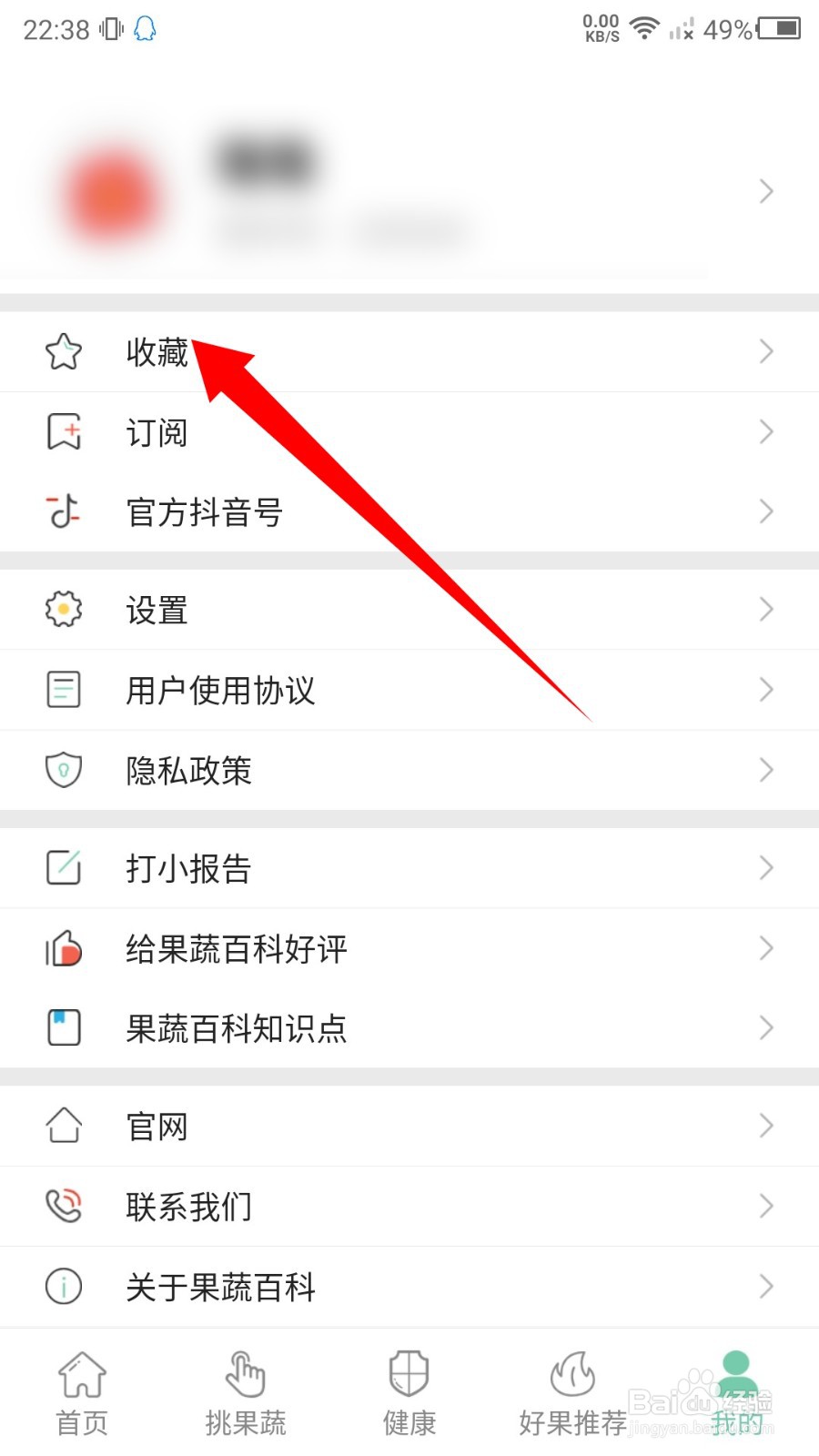 果蔬百科怎么查看收藏的果蔬