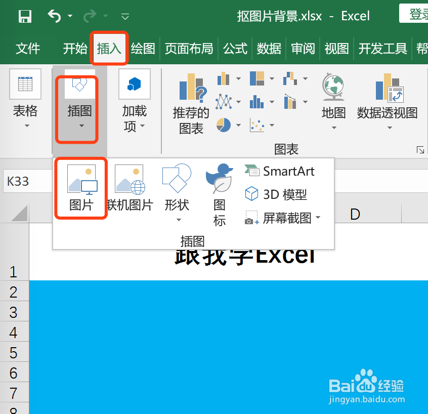 Excel如何给图片去除背景色