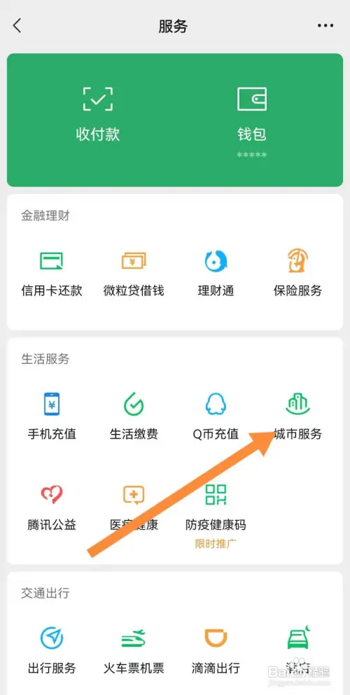 微信城市服务在哪更改城市