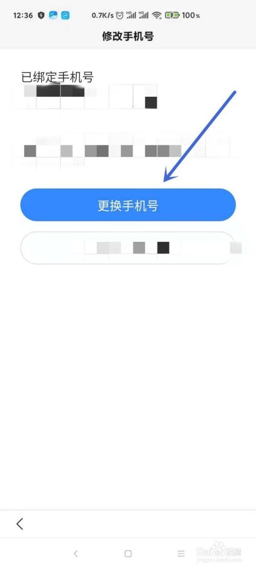百度app如何變更綁定的手機號