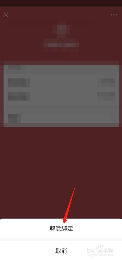微信APP怎么解绑银行卡