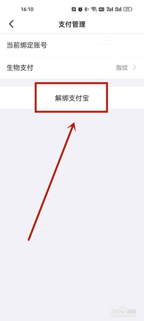 钉钉怎么解除绑定的支付宝