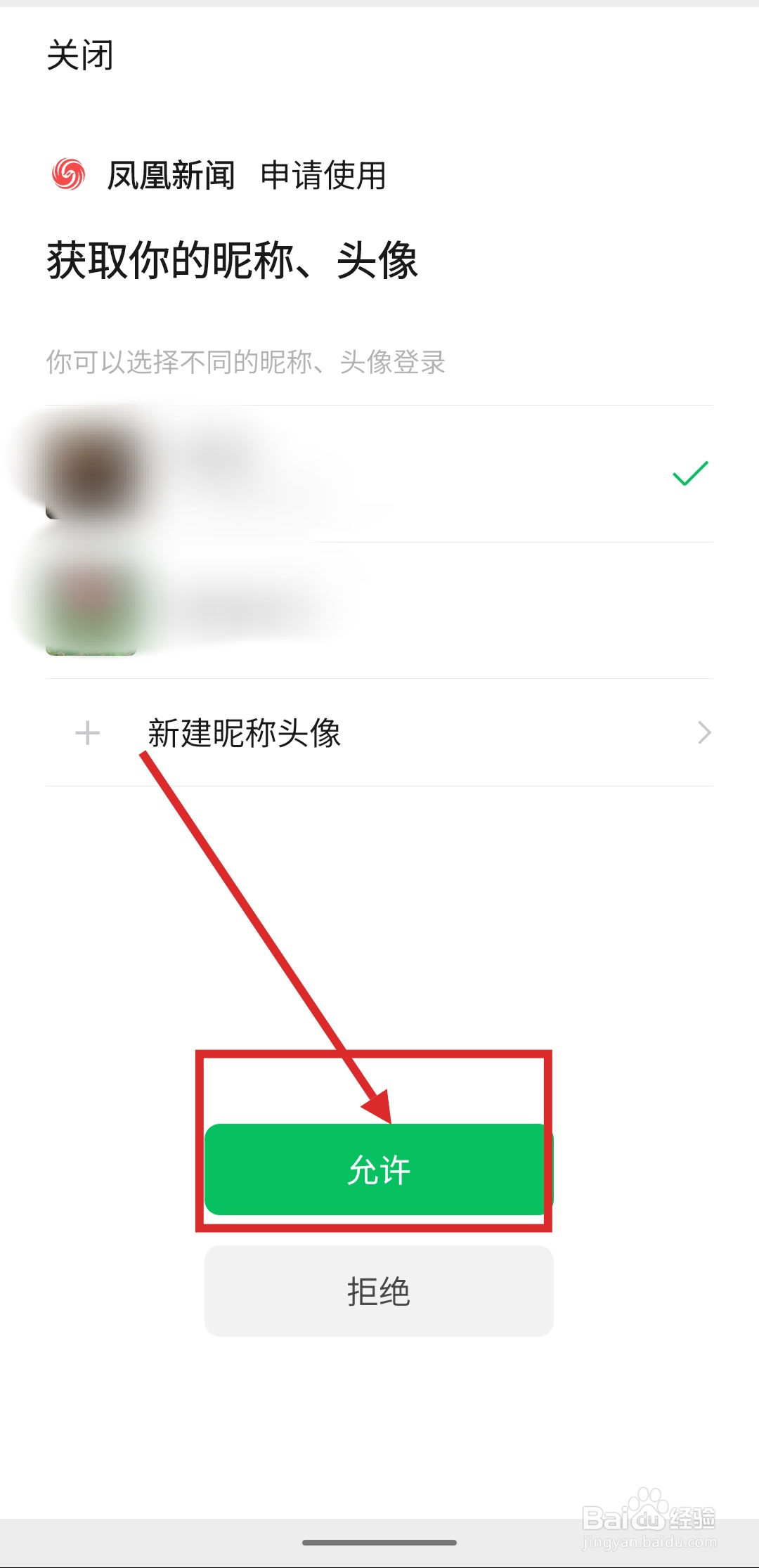 如何在凤凰新闻中绑定微信账号？