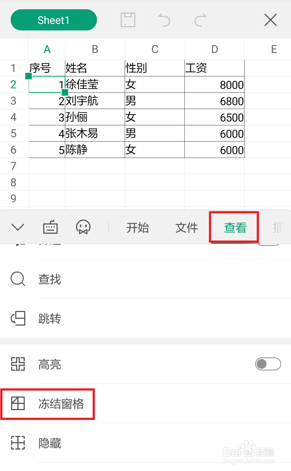手机wps冻结窗格怎么设置