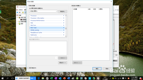 Windows 10操作系统性能监视器如何添加计数器