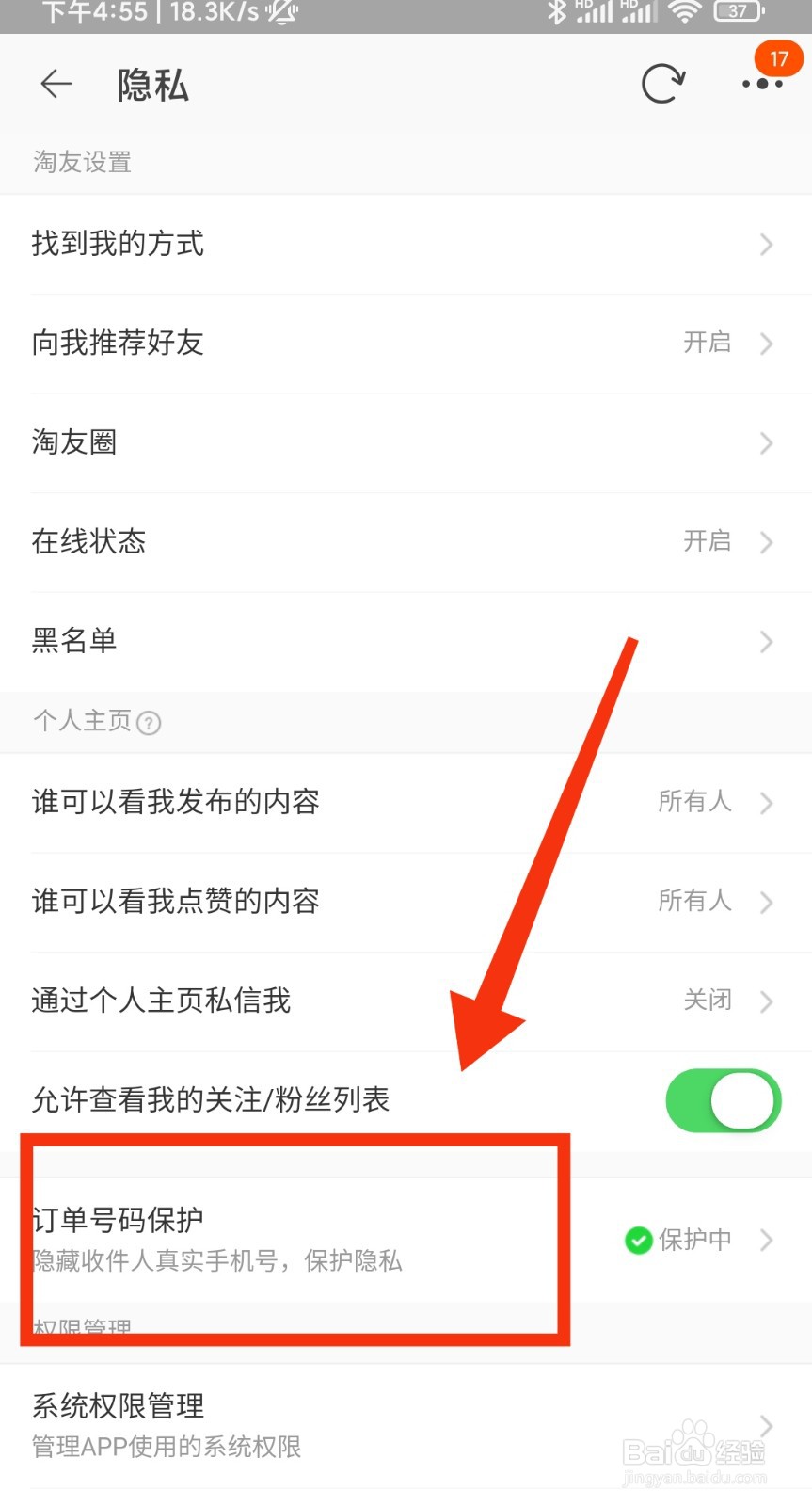 手机淘宝怎么开启订单号码保护