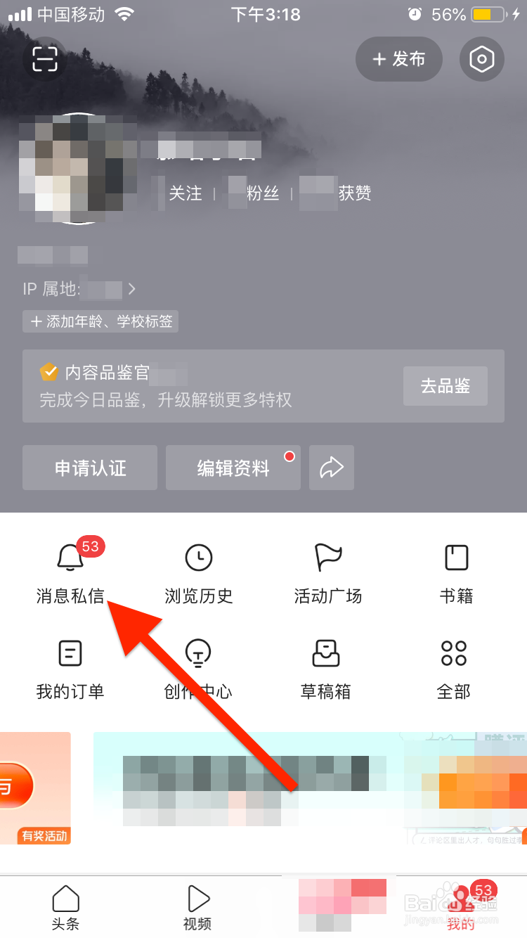 今日头条移动端app如何查看消息私信？
