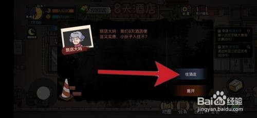 打工生活模拟器游戏怎么入住酒店