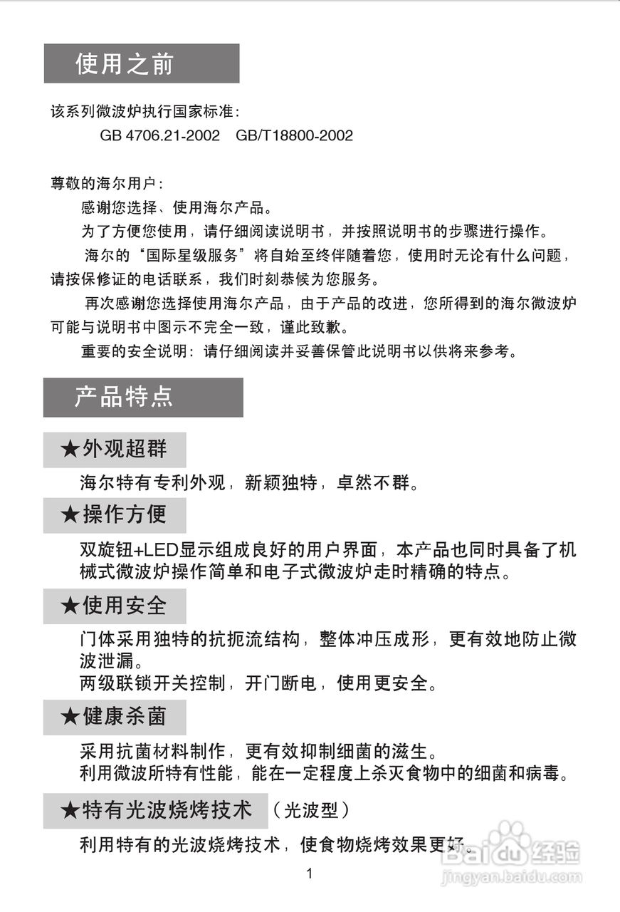 海尔MK-2270EG(VC)微波炉使用说明书