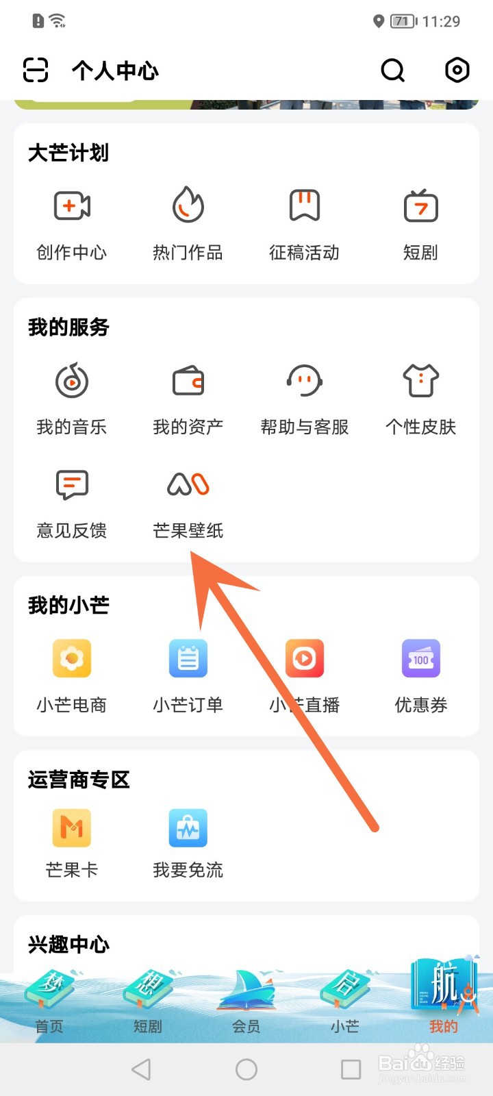 芒果tv怎么更换壁纸