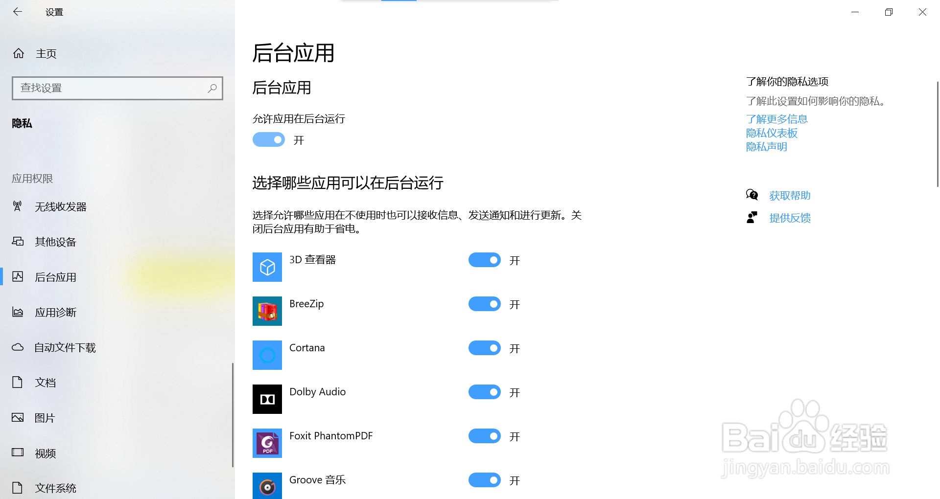 如何关闭win10系统的后台运行的应用程序？