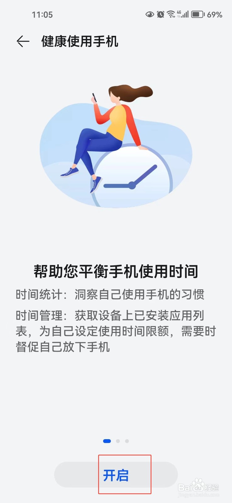 怎样开启健康使用手机