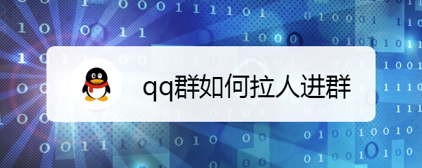 <b>qq群如何拉人进群</b>