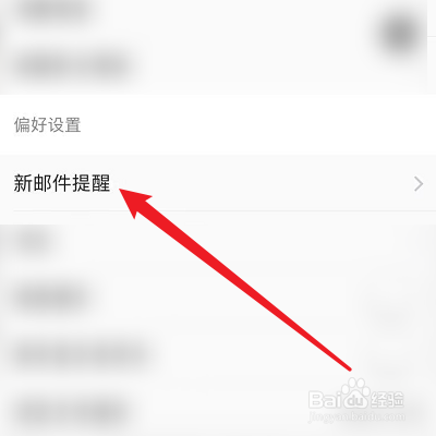 怎么关闭新浪邮箱的新邮件提醒