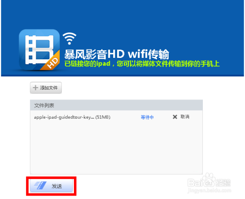 教你如何使用 iPad 版暴风影音的 Wifi 传输