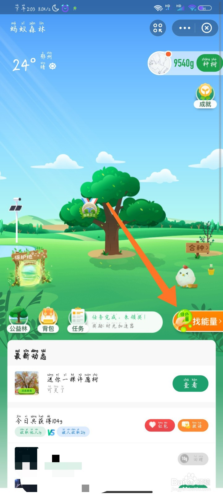 蚂蚁森林怎么收取好友的能量