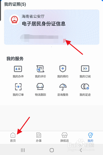 椰省事APP如何查询个人高校学历信息
