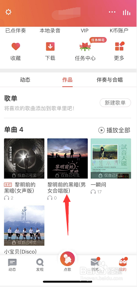 全民K歌怎么删除已发布的作品