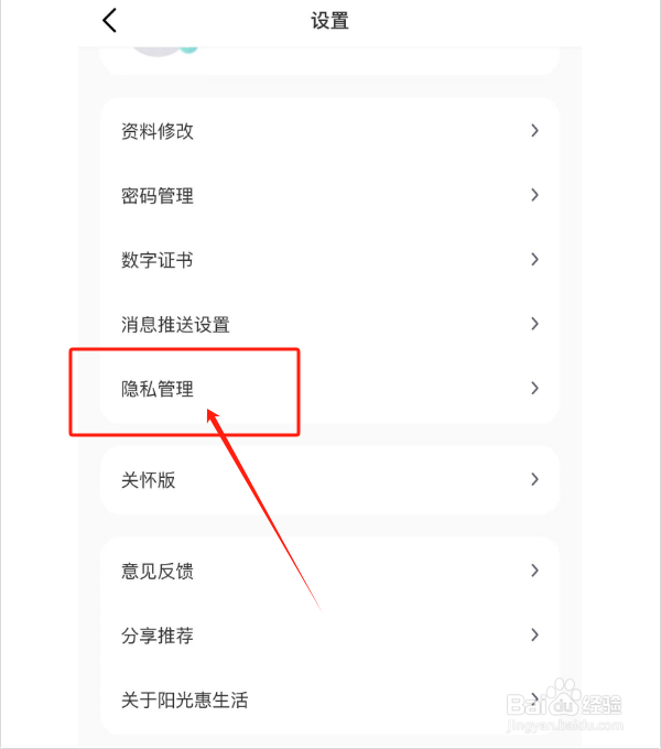 如何注销阳光惠生活APP