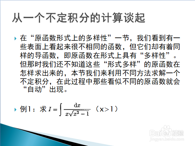 不定积分的一题多解与原函数形式上的多样性