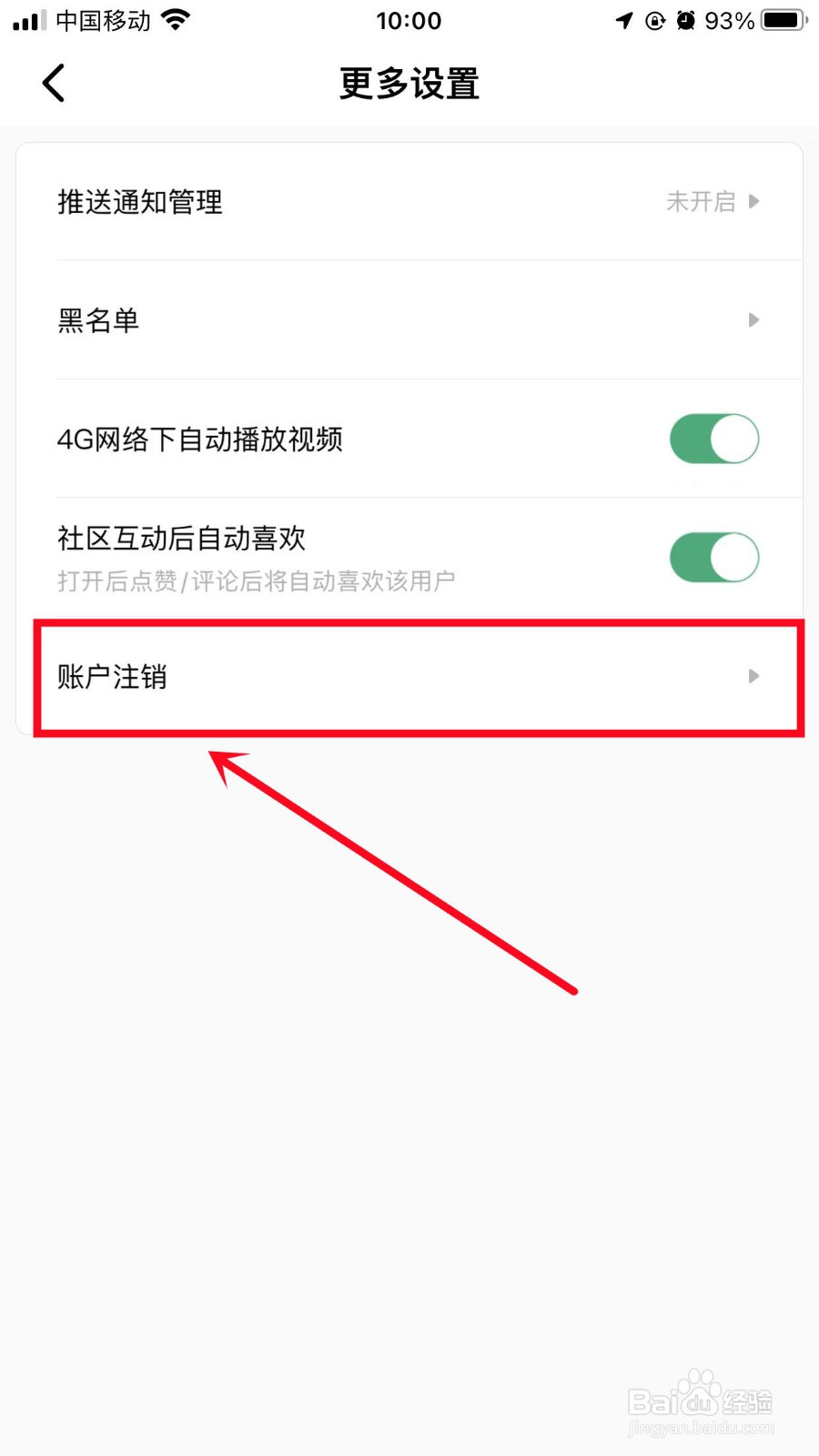 积目App如何注销账户