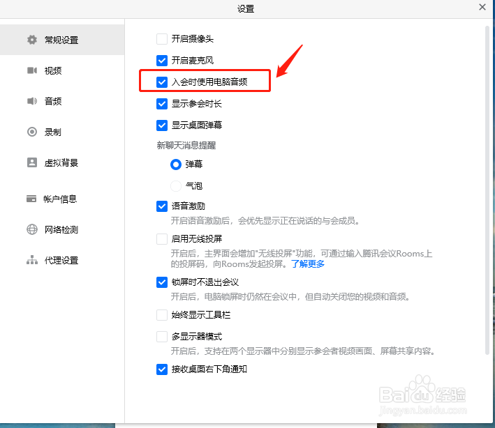 腾讯会议如何设置入会时使用电脑音频