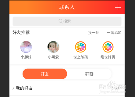 橙聊怎么创建橙聊群
