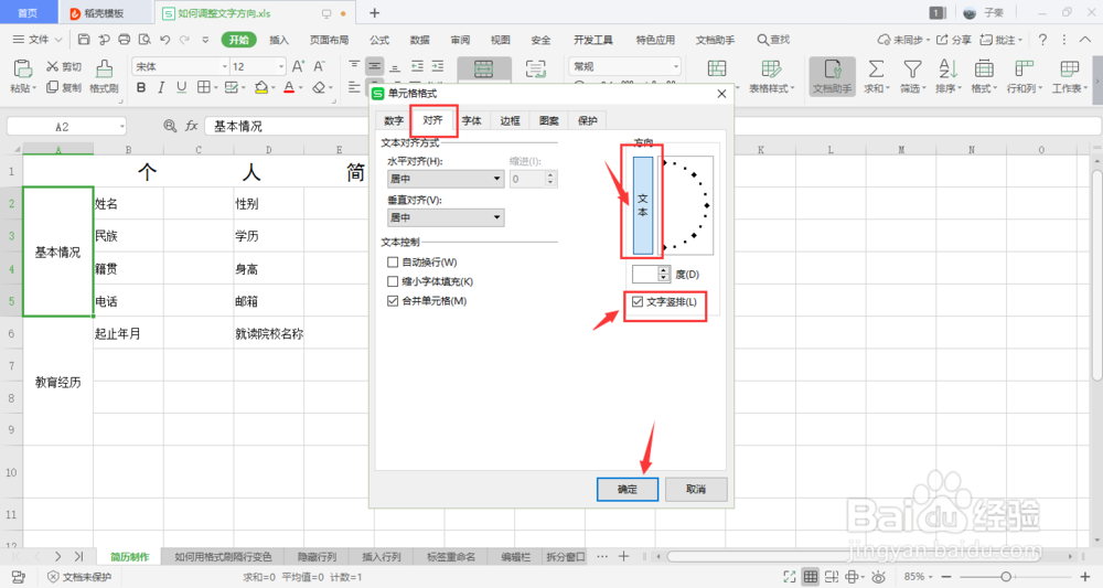 excel如何调整字体的方向？