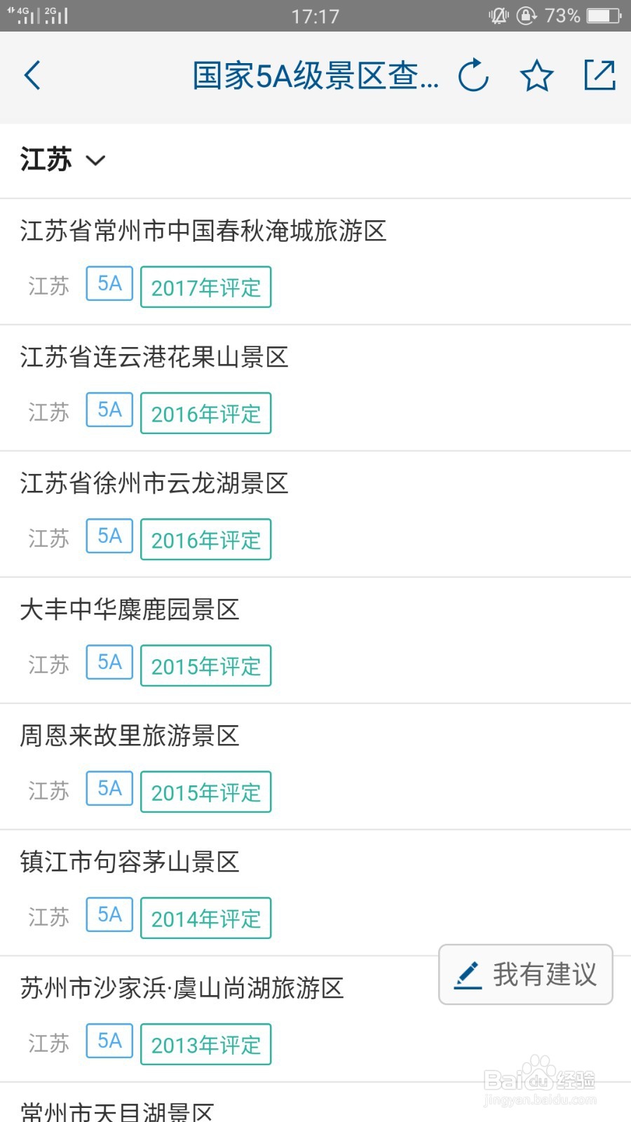 如何利用手机查询国家5A级景区