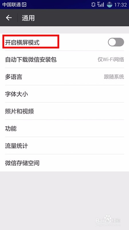 微信开启横屏模式的操作方法