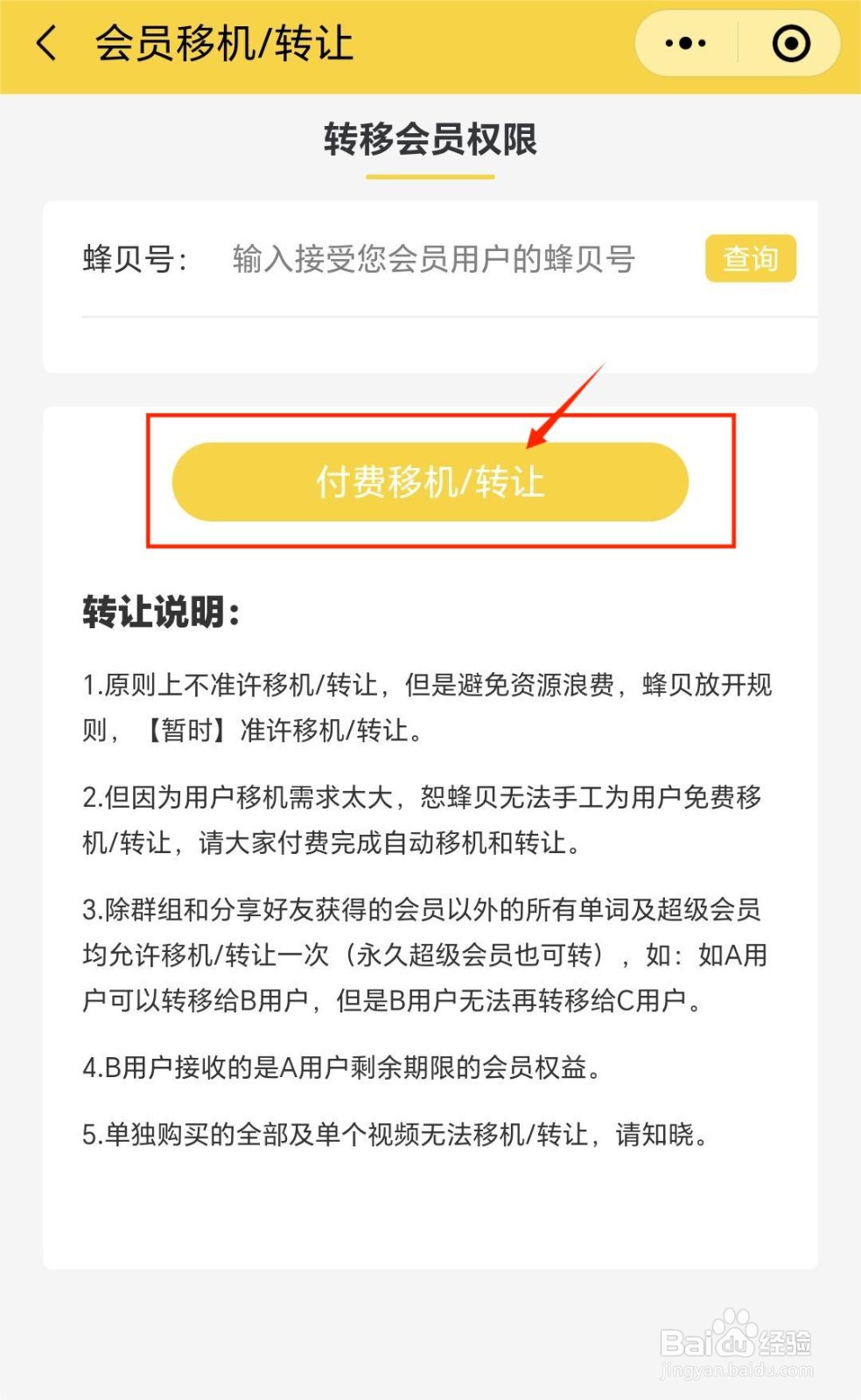 蜂贝怎么转让会员?