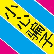 了解电信诈骗骗子的惯用手法