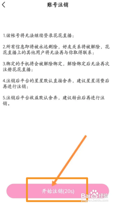 花花直播APP申请注销的方法