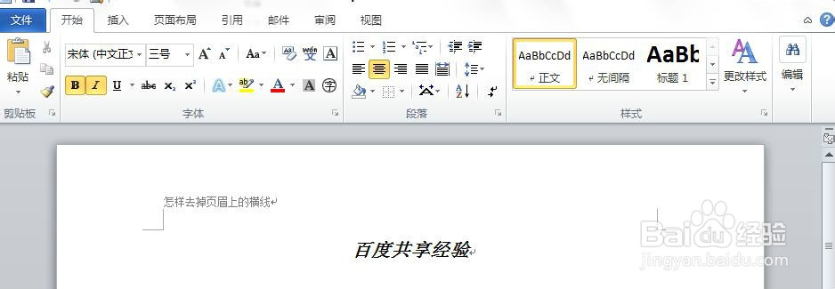 怎样去掉页眉上的横线